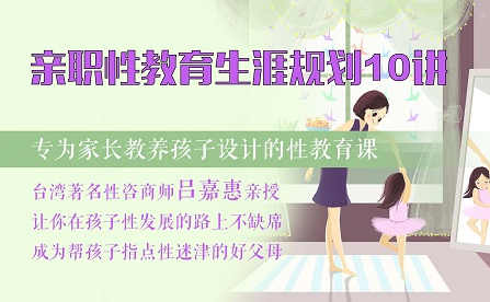 吕嘉惠 亲职性教育生涯规划10讲，价值200元