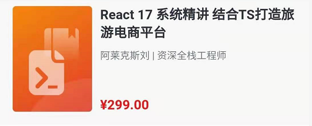 慕课《React17系统精讲结合TS打造旅游电商平台》,价值299元 慕课《React17系统精讲结合TS打造旅游电商平台》,价值299元