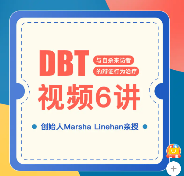  糖心理：DBT创始人 Marsha Linehan亲授DBT视频6讲，价值499元