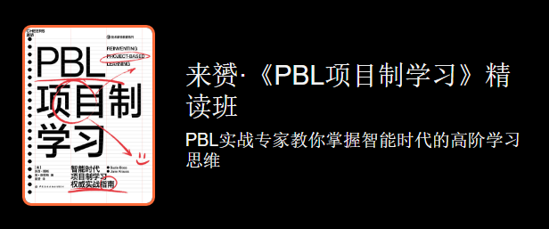 来赟PBL项目制学习·精读，价值299元