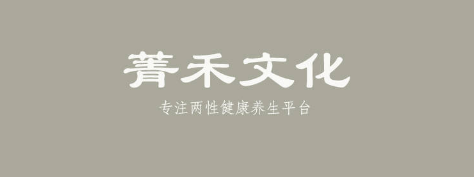 青禾文化·男性健康力量，价值1413元