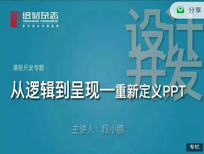 段小鹏：从逻辑到呈现重新定义PPT，价值399元