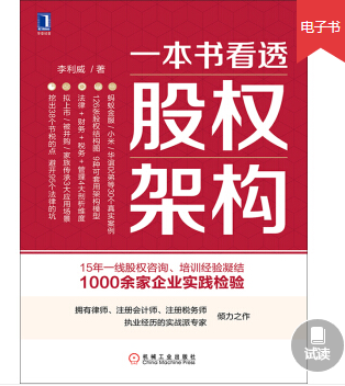 一本书看透股权架构,李利威电子书PDF,价值79元 一本书看透股权架构,李利威电子书PDF,价值79元