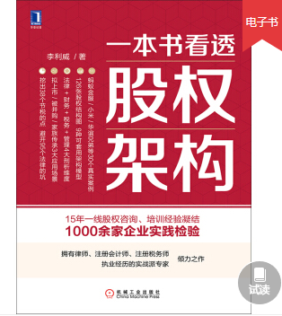 一本书看透股权架构，李利威电子书PDF，价值79元