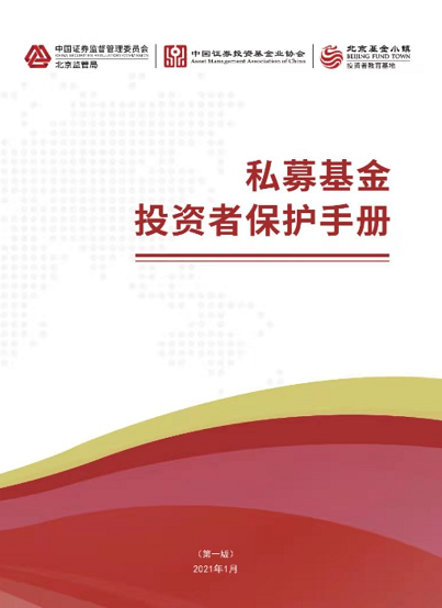 私募基金投资者保护手册2021年，电子书PDF