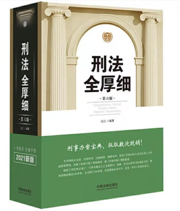 冯江：刑法全厚细第三版2017，价值158元(电子书PDF)