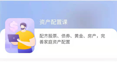 长投学院资产配置课，价值780元