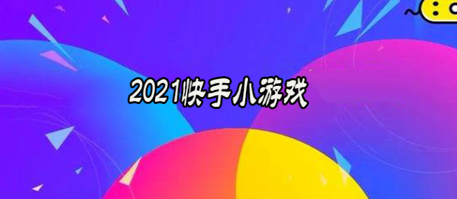 力哥快手小游戏项目，价值1280元