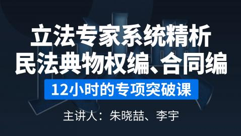 朱晓喆、李宇:立法专家系统精析民法典物权编、合同编，价值599元