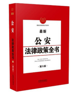 2021公安法律政策全书(第六版)，电子书PDF