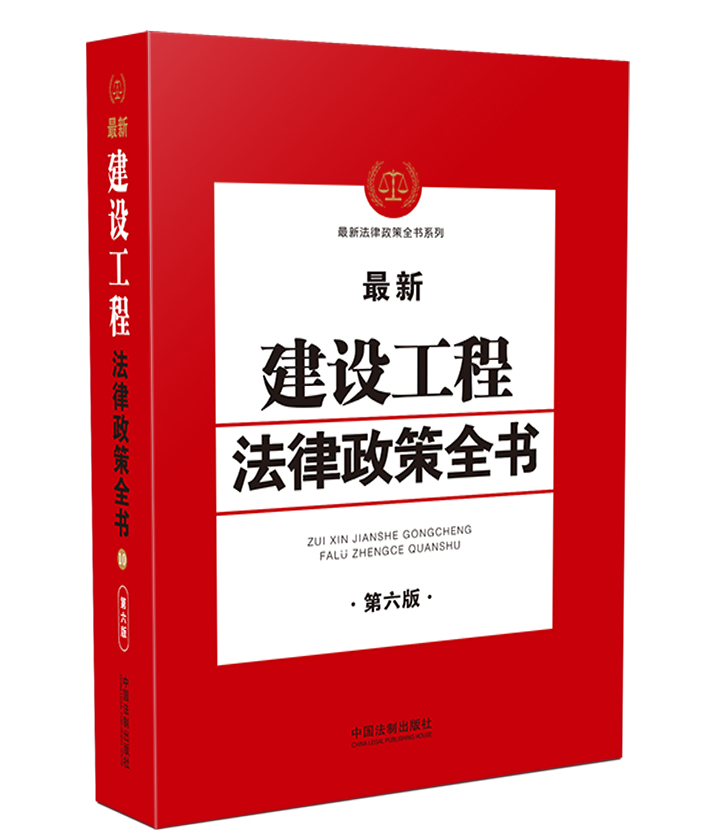 2021建设工程法律政策全书(第六版)电子书PDF