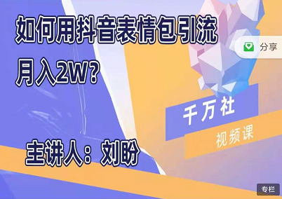 千万社新项目，如何用抖音表情包引流月入2W?价值199元