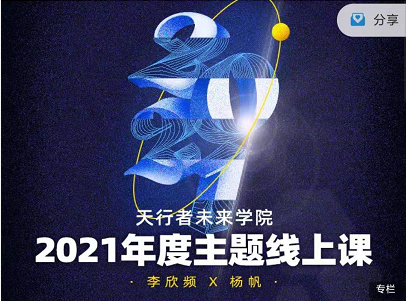 李欣频2021王牌年度主题线上课，价值2888元