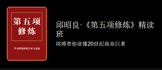 邱昭良：第五项修炼精读班，价值299元