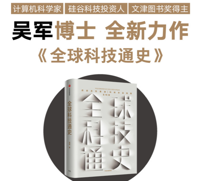 吴军人类科技从史前石斧到量子通信,洞察未来趋势!