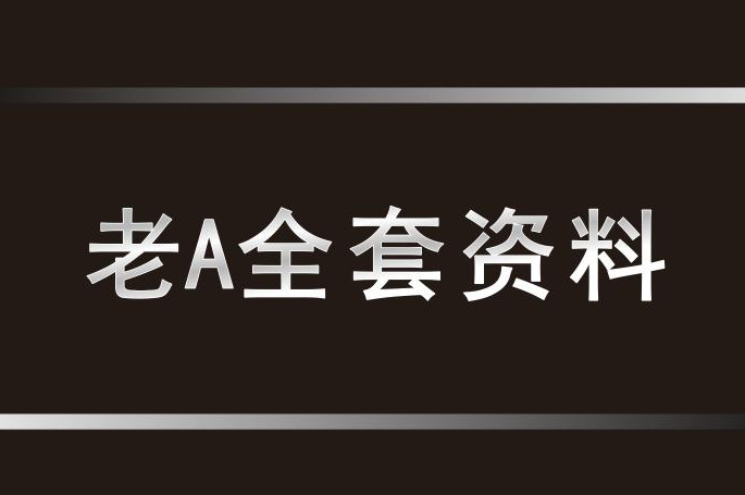 老A回忆录：教你混体制内，职场人必备的阅读书目