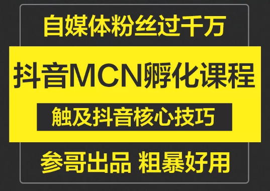 参哥《抖音MCN孵化课程》价值4980元