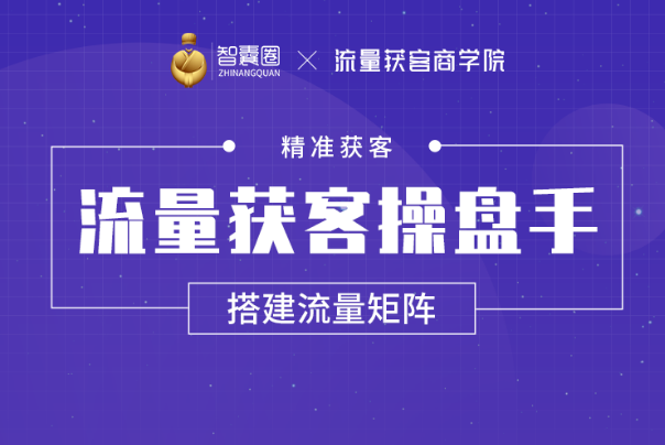 智囊团:流量获客操盘手,价值398元 智囊团:流量获客操盘手,价值398元