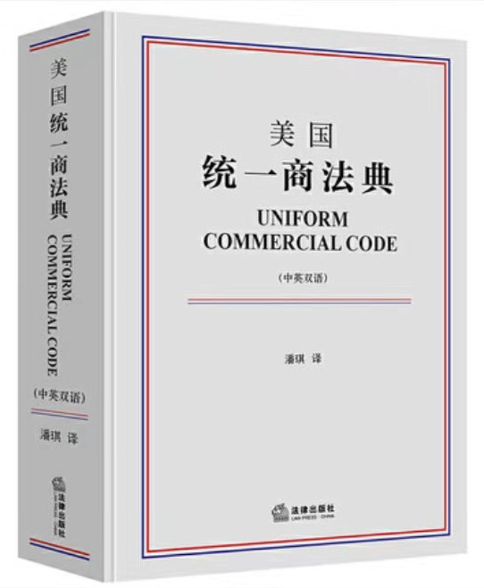 潘琪：美国《统一商法典》解读，价值460元（电子书pdf）