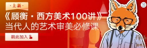 顾衡西方美术100讲,用历史的眼光看待艺术 顾衡西方美术100讲,用历史的眼光看待艺术