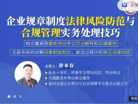 游本春:企业规章制度法律风险防范与合规管理实务处理技巧，价值699元