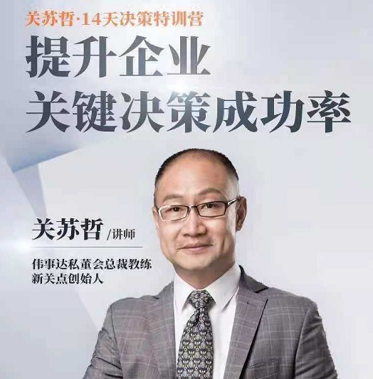 关苏哲·14天决策特训营,价值799元 关苏哲·14天决策特训营,价值799元