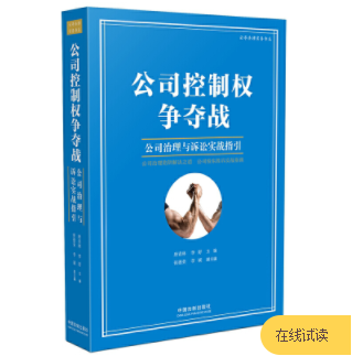 公司控制权争夺战:公司治理与诉讼实战指引,电子书pdf 公司控制权争夺战:公司治理与诉讼实战指引,电子书pdf
