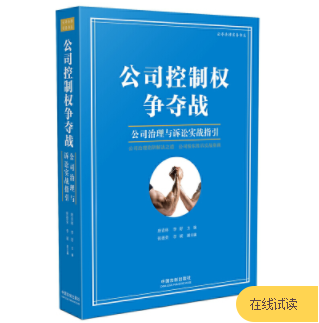 公司控制权争夺战：公司治理与诉讼实战指引，电子书pdf