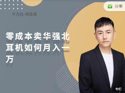 彭楠:零成本卖华强北耳机如何月入一万?教你在小红书上卖华强北耳机课 彭楠:零成本卖华强北耳机如何月入一万?教你在小红书上卖华强北耳机课