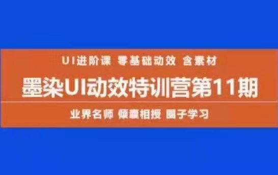 墨染UI动效特训营第11期，零基础动效含素材