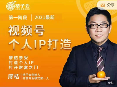 廖桔：视频号个人IP打造，价值1999元