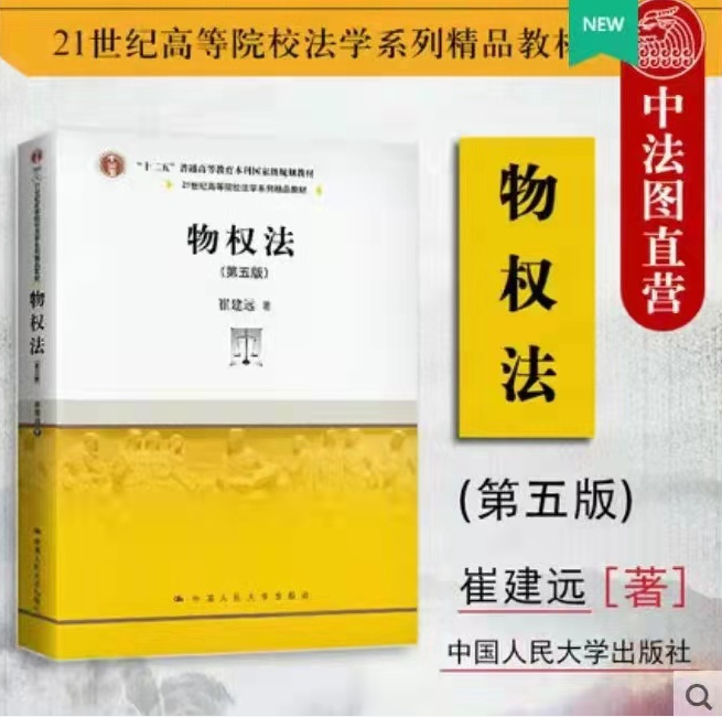 崔建远：物权法第五版，电子书PDF