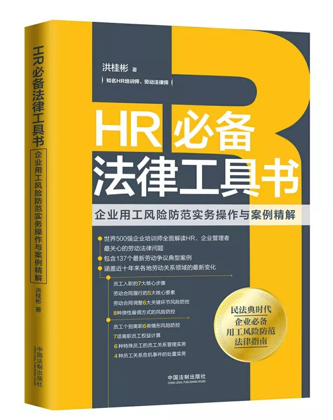 洪桂彬·HR必备法律工具书：企业用工风险防范实务操作与案例精解，电子书pdf