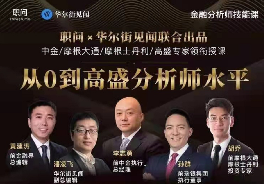 职问：金融分析师技能课，从0到高盛分析师水平！