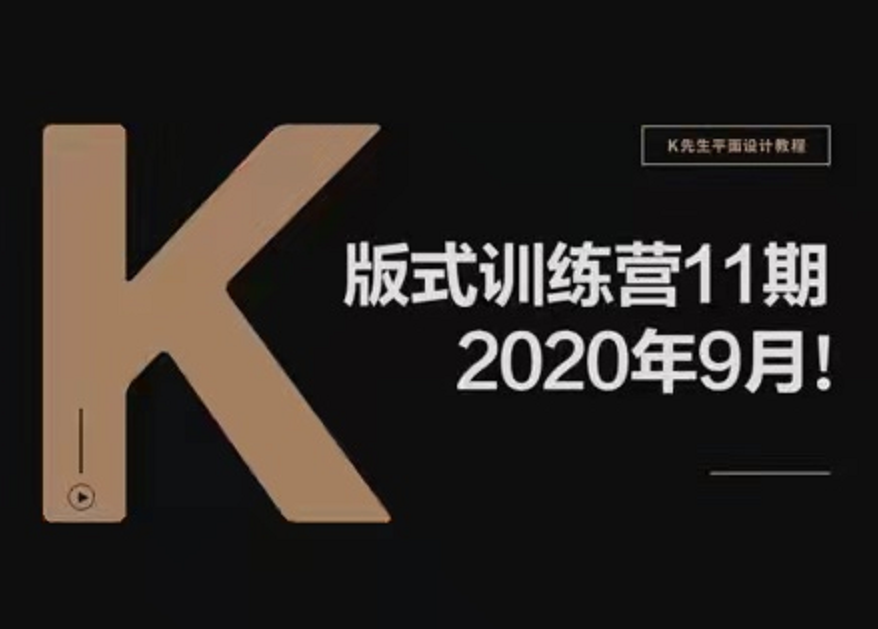 K先生第11期版式训练营，2020（高清有素材)