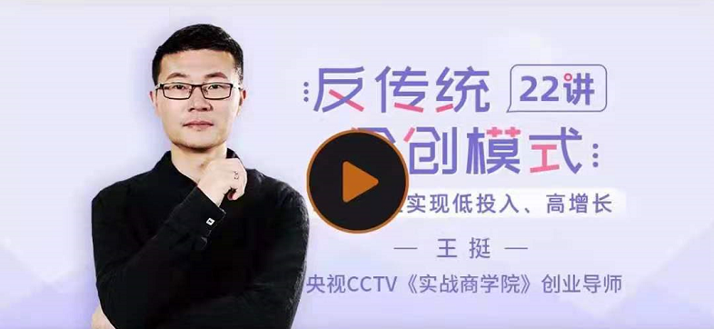 反传统众创模式22讲，讲师：王挺