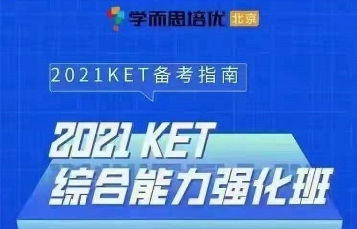 学而思2021KET与PED综合能力强化班