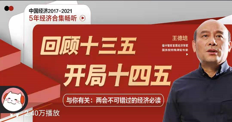 王德培中国经济5年系列，价值199元