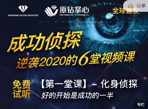 成功侦探逆袭2020年的6堂视频课，价值199元