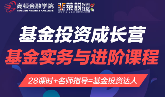 基金投资成长营：基金实务与进阶，价值999元