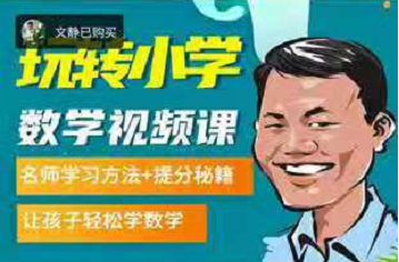 白老师180节数学思维课1-6年级，价值299元