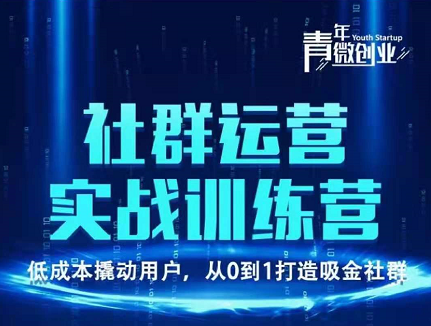 青年微创业社群运营实战训练营