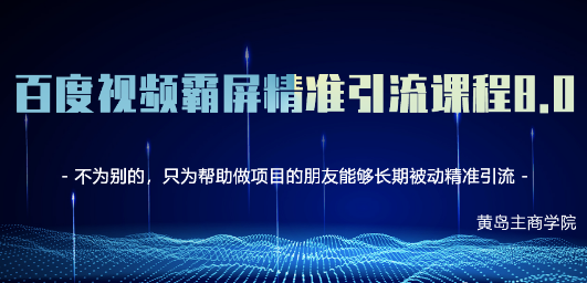 黄岛主《百度视频霸屏精准引流8.0》8期训练营 黄岛主《百度视频霸屏精准引流8.0》8期训练营