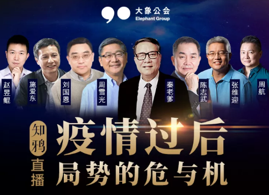 大象公会：疫情过后，局势的危与机