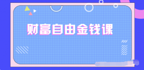  李欣频 Dalson：财富自由金钱课，全面提升成长