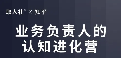 职人社：业务负责人的认知进化营，网盘下载