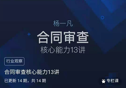 杨一凡:合同审查核心能力13讲,价值299元 杨一凡:合同审查核心能力13讲,价值299元