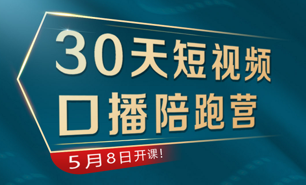 卢战卡：30天短视频口播陪跑营，价值199元