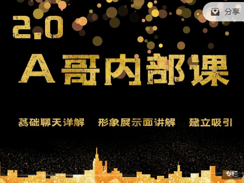 绅士恋爱·A哥内部课2.0,全套网盘下载 绅士恋爱·A哥内部课2.0,全套网盘下载