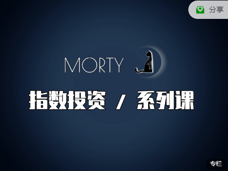 Morty指数投资系列课程，完整版网盘下载